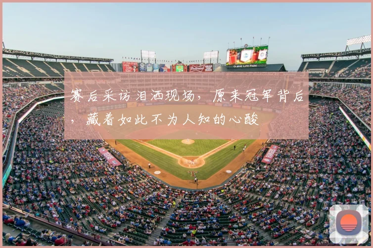 赛后采访泪洒现场，原来冠军背后，藏着如此不为人知的心酸
