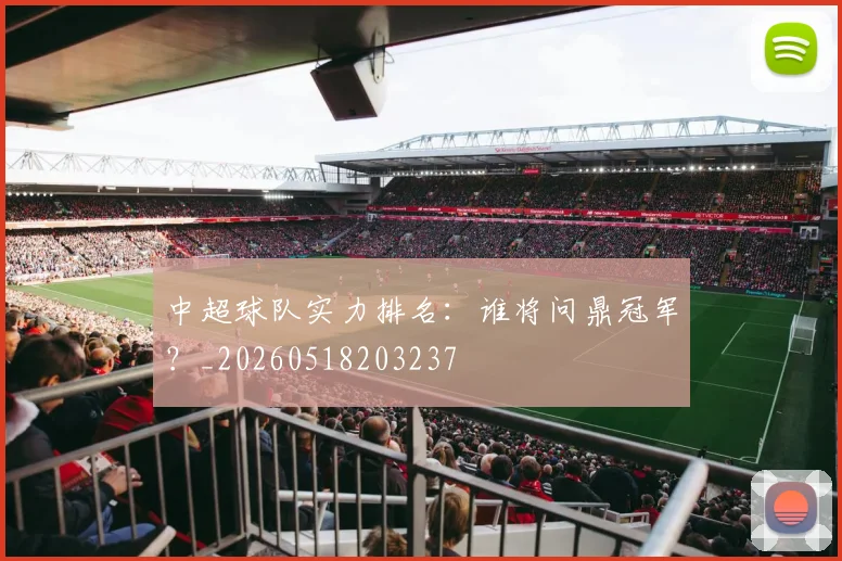 中超球队实力排名：谁将问鼎冠军？_20260518203237