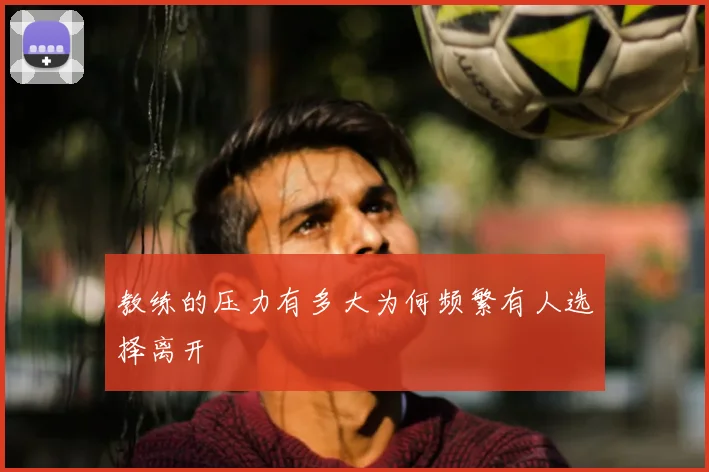 教练的压力有多大为何频繁有人选择离开
