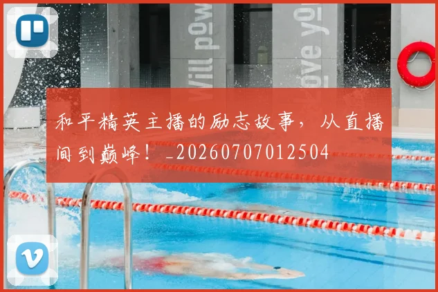 和平精英主播的励志故事，从直播间到巅峰！_20260707012504