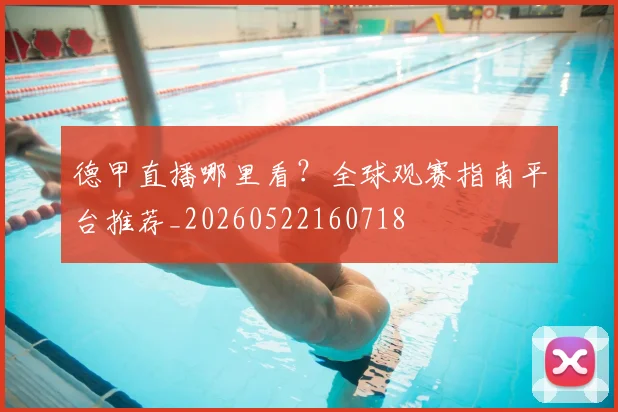 德甲直播哪里看？全球观赛指南平台推荐_20260522160718