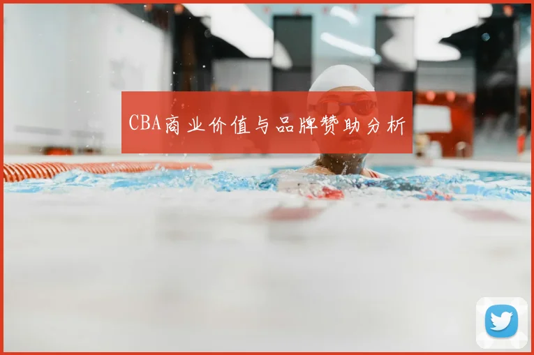 CBA商业价值与品牌赞助分析