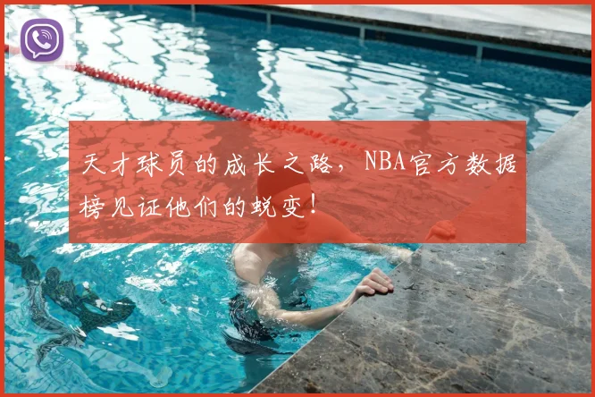 天才球员的成长之路，NBA官方数据榜见证他们的蜕变！