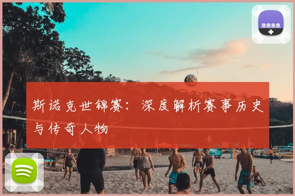 斯诺克世锦赛：深度解析赛事历史与传奇人物