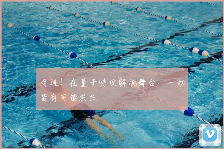 奇迹!在量子特攻解说舞台,一切皆有可能发生