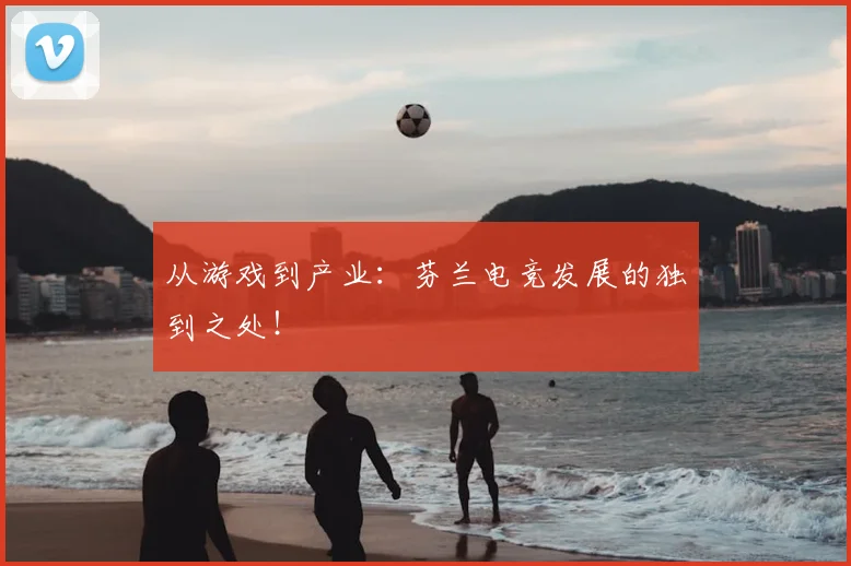 从游戏到产业:芬兰电竞发展的独到之处!