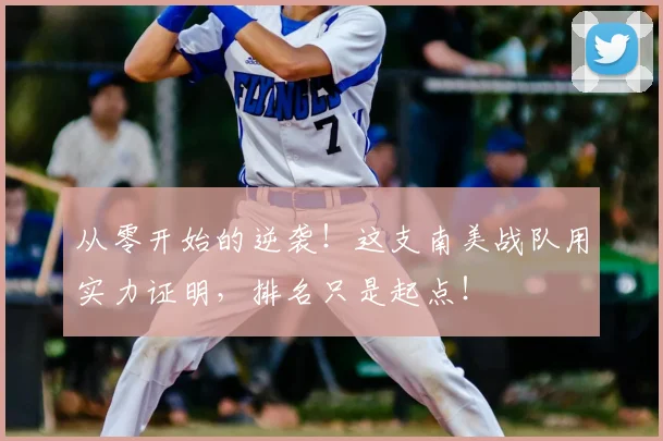 从零开始的逆袭！这支南美战队用实力证明，排名只是起点！