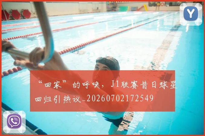 “回家”的呼唤,J1联赛昔日球星回归引热议_20260702172549