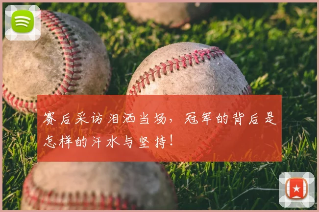 赛后采访泪洒当场，冠军的背后是怎样的汗水与坚持！