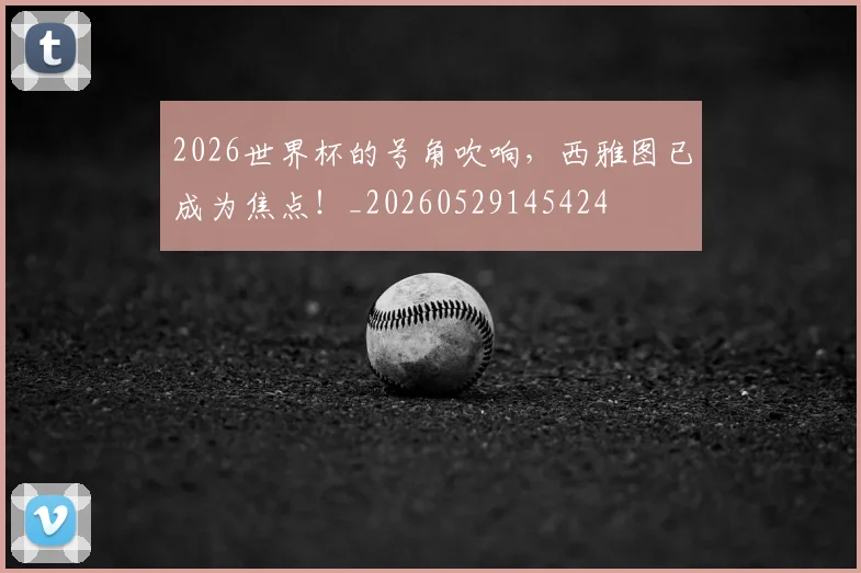 2026世界杯的号角吹响,西雅图已成为焦点!_20260529145424