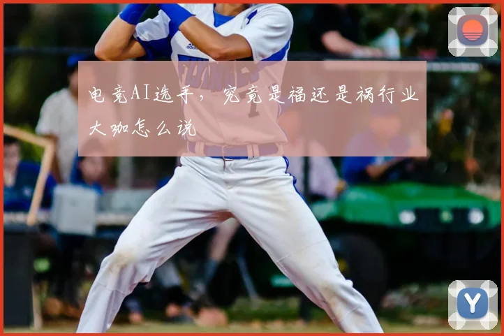 电竞AI选手，究竟是福还是祸行业大咖怎么说