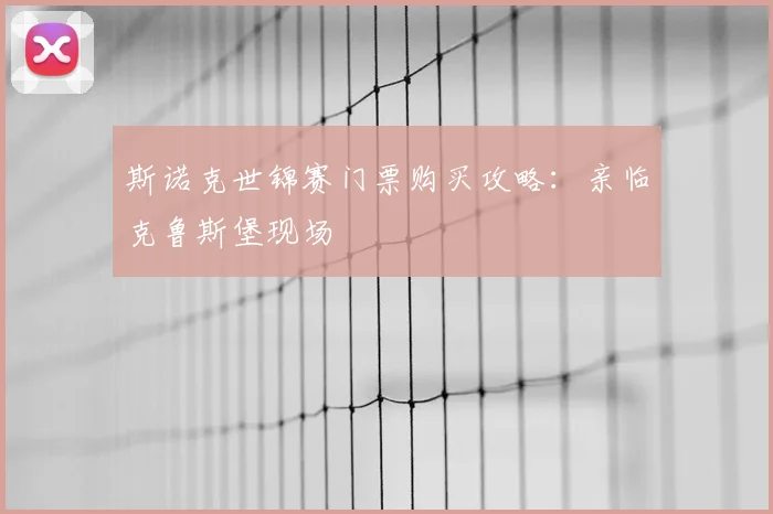 斯诺克世锦赛门票购买攻略:亲临克鲁斯堡现场