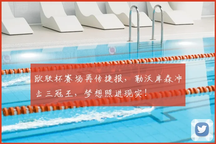 欧联杯赛场再传捷报，勒沃库森冲击三冠王，梦想照进现实！