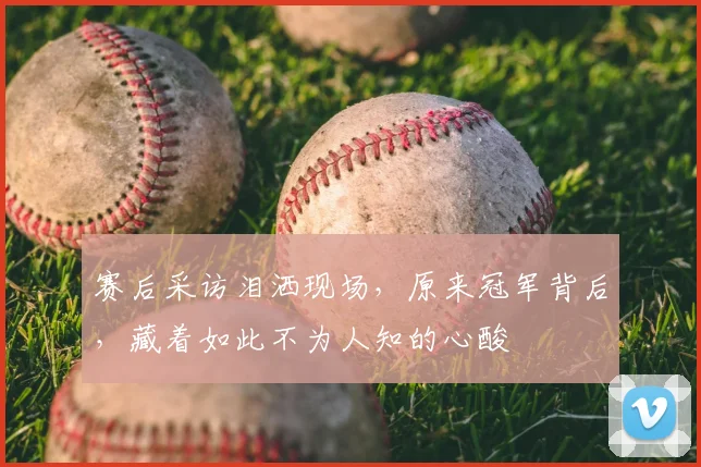 赛后采访泪洒现场，原来冠军背后，藏着如此不为人知的心酸