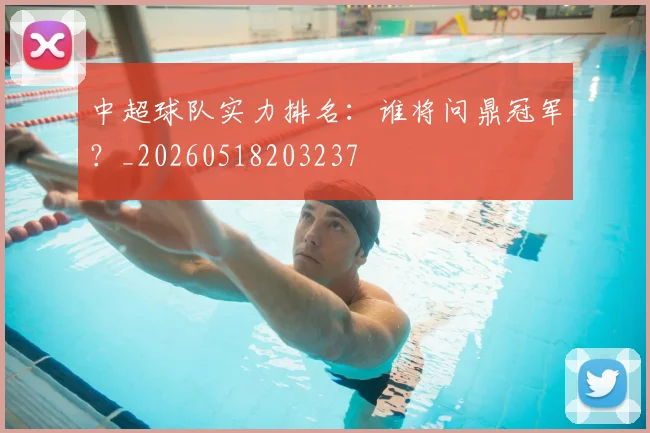 中超球队实力排名：谁将问鼎冠军？_20260518203237