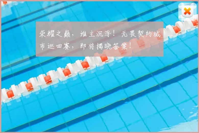 荣耀之巅，谁主沉浮！无畏契约城市巡回赛，即将揭晓答案！