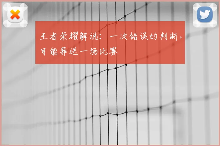 王者荣耀解说:一次错误的判断,可能葬送一场比赛