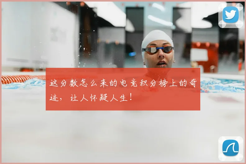 这分数怎么来的电竞积分榜上的奇迹，让人怀疑人生！