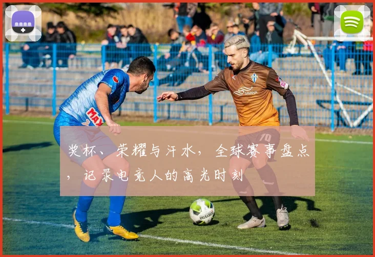奖杯、荣耀与汗水，全球赛事盘点，记录电竞人的高光时刻