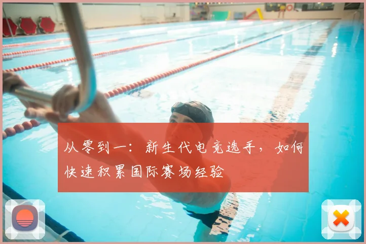 从零到一：新生代电竞选手，如何快速积累国际赛场经验