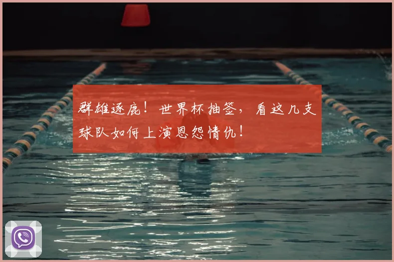 群雄逐鹿!世界杯抽签,看这几支球队如何上演恩怨情仇!