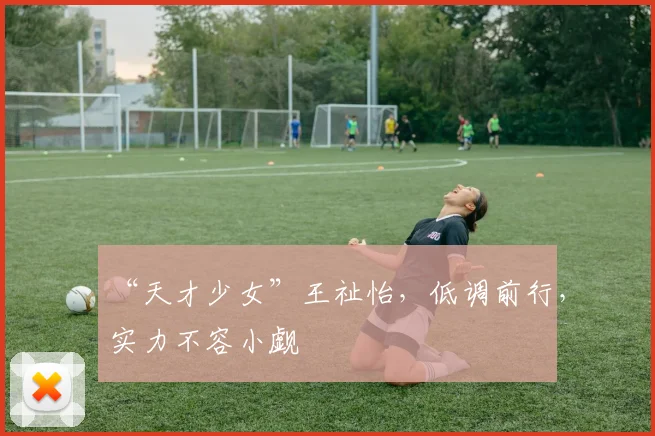 “天才少女”王祉怡，低调前行，实力不容小觑