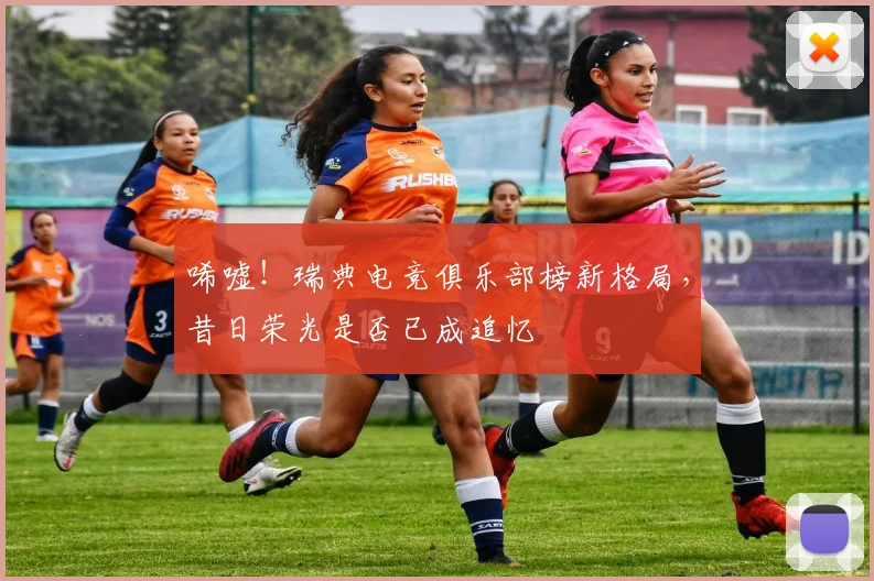 唏嘘！瑞典电竞俱乐部榜新格局，昔日荣光是否已成追忆