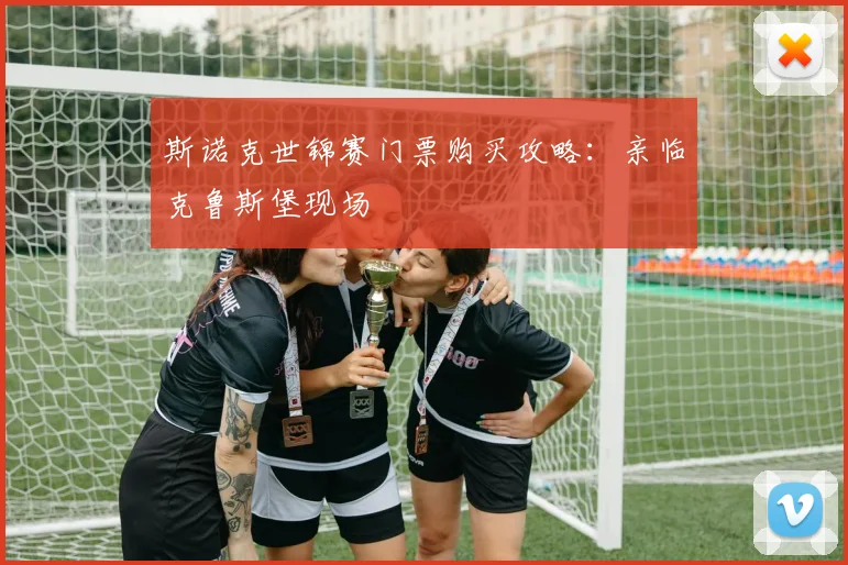 斯诺克世锦赛门票购买攻略：亲临克鲁斯堡现场