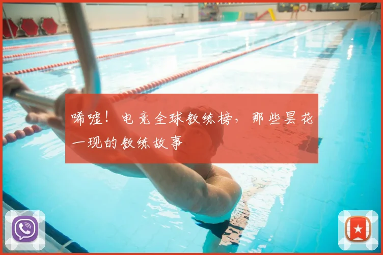 唏嘘！电竞全球教练榜，那些昙花一现的教练故事