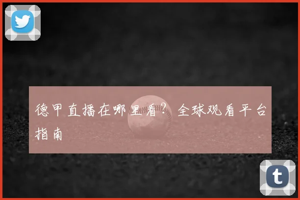 德甲直播在哪里看?全球观看平台指南