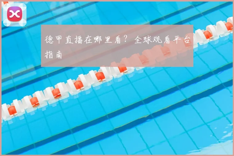 德甲直播在哪里看？全球观看平台指南