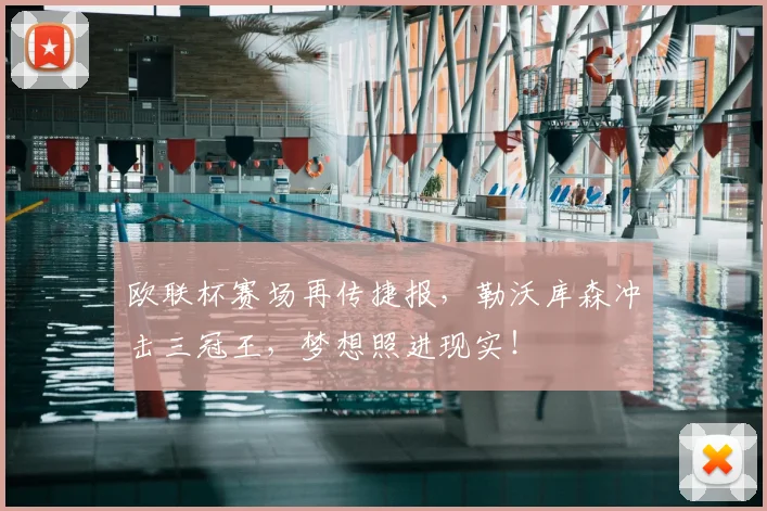 欧联杯赛场再传捷报，勒沃库森冲击三冠王，梦想照进现实！