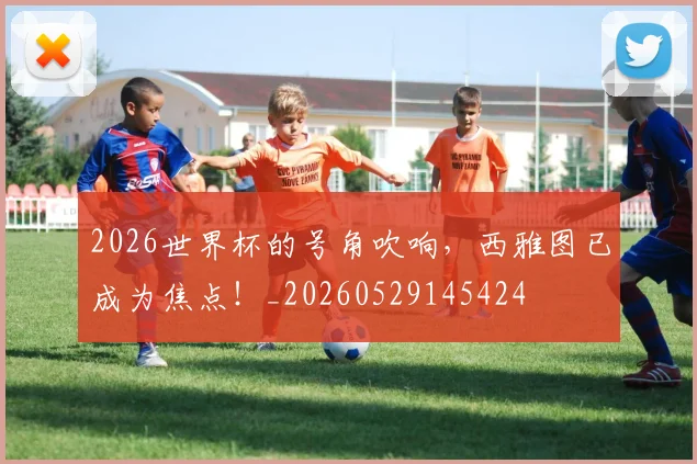 2026世界杯的号角吹响,西雅图已成为焦点!_20260529145424