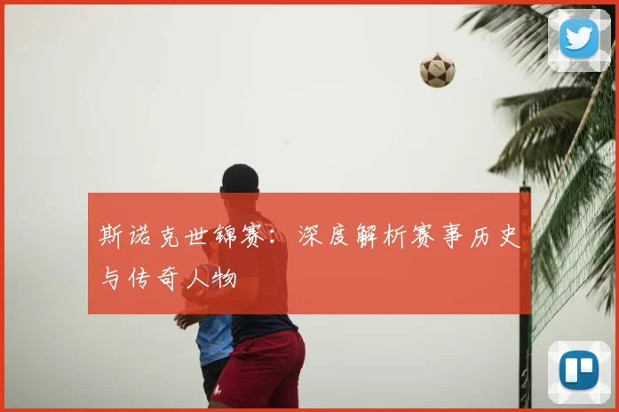 斯诺克世锦赛：深度解析赛事历史与传奇人物